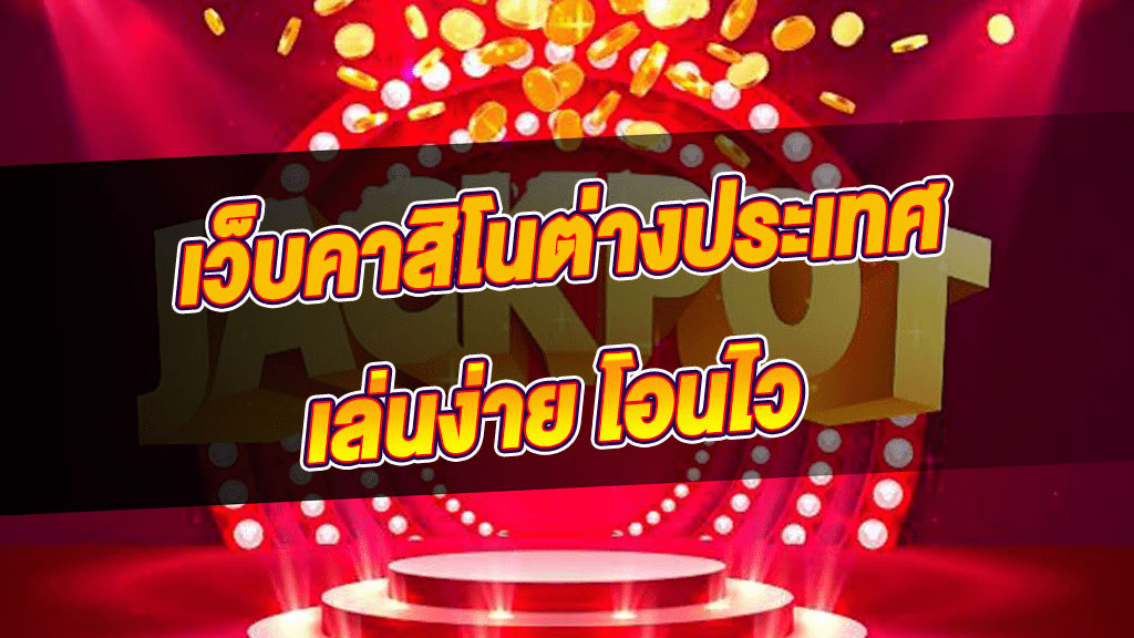 เว็บคาสิโน เชื่อถือได้